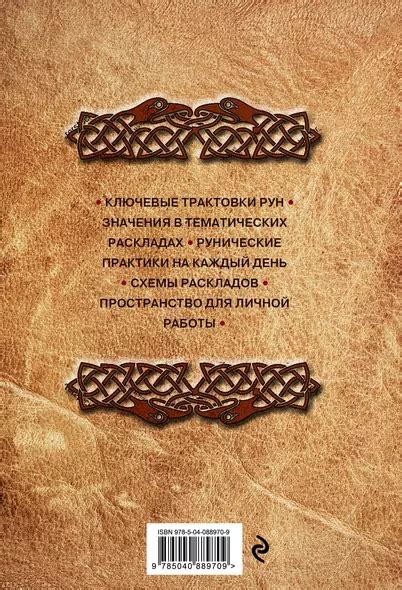 Руны. Книга теней. Практическое руководство для изучения древнего ...