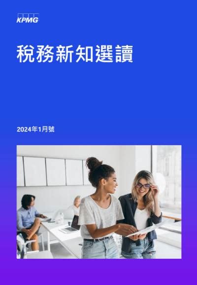 稅務新知選讀1月號 Kpmg Taiwan