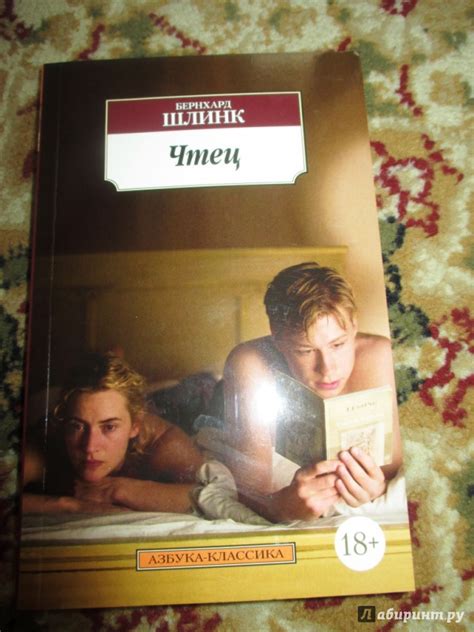 Книга: Чтец - Бернхард Шлинк. Купить книгу, читать рецензии | Лабиринт