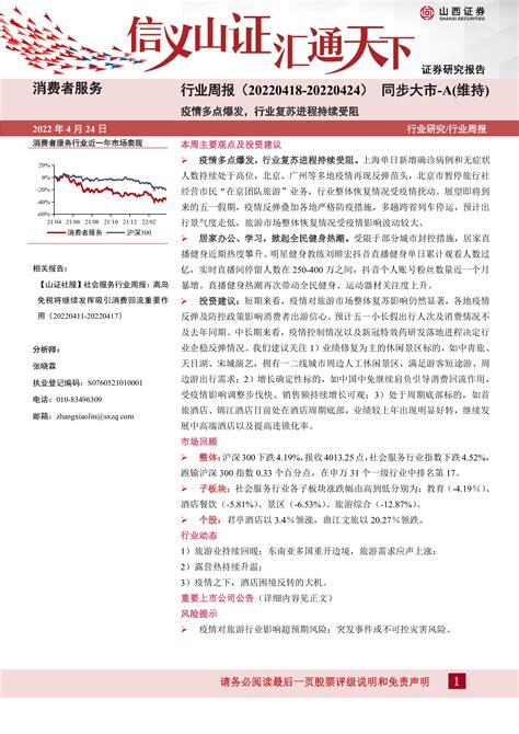 【山西证券】消费者服务行业周报：疫情多点爆发，行业复苏进程持续受阻