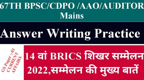 Th Bpsc Cdpo Aao Auditor Mains Exam Current Affairs Brics