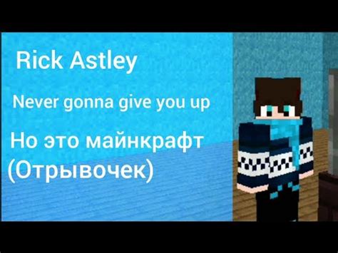 Когда переделываешь Рикролл... - YouTube