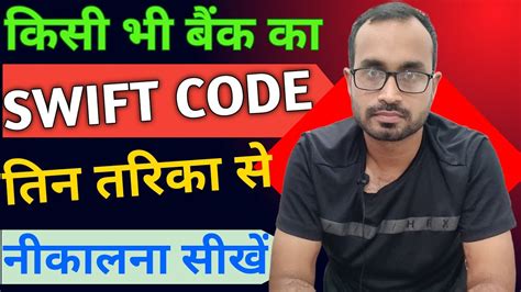 Kisi V Bank Ka Swift Code Nikalna Sikhe Swift Code Kaise Pata Kare