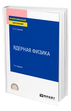 Сазонов А. Б., Богородская М. А. Ядерная физика и дозиметрия. Сборник ...