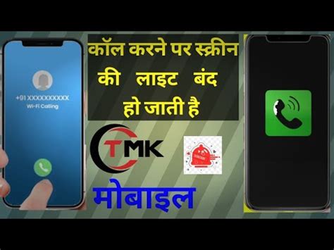 Phone Karne per screen ki light band ho jati hai कल करन पर सकरन