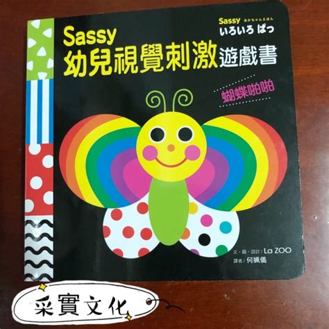 ﹝采實文化﹞0 3歲sassy幼兒視覺刺激遊戲書~｜小小晏生活點滴 媽咪拜mamibuy