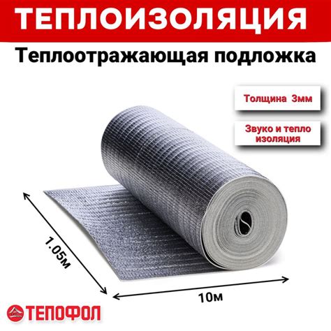 Теплоотражающая подложка ТЕПОФОЛ 3мм (10.5м2), вспененный полиэтилен ...