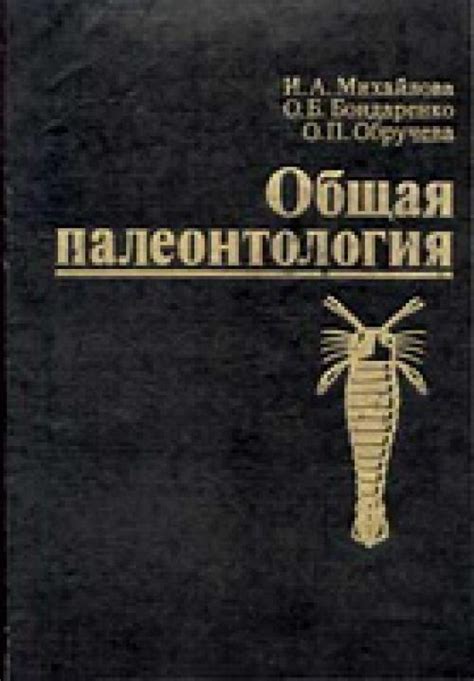 Общая палеонтология. Учебник | Геологический портал GeoKniga