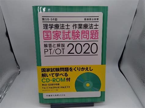 第50 54回 理学療法士 作業療法士国家試験問題解答と解説 2020 医歯薬出版医療関連資格｜売買されたオークション情報、yahooの商品情報をアーカイブ公開 オークファン