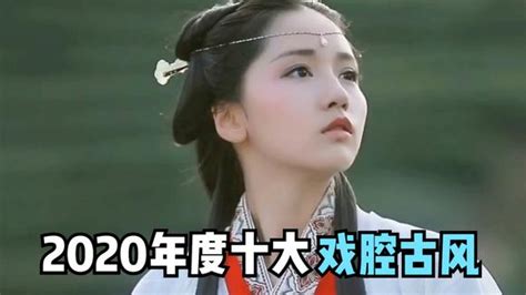 2020年度十大“戏腔古风”歌曲，惊艳戏腔一出，太好听了！ 音乐视频 搜狐视频