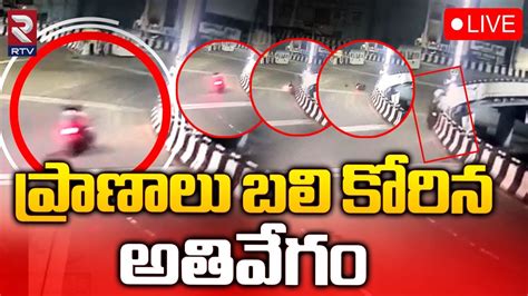 Live🔴ప్రాణాలు బలి కోరిన అతివేగం Bike Accident In Vishakapatnam Rtv