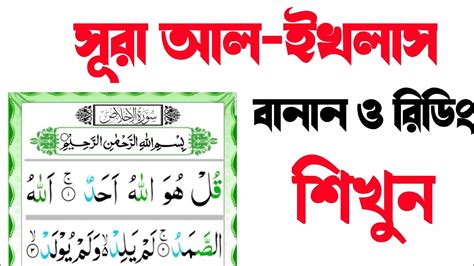 বনন কর করআন শখ সর আল ইখলস Banan Kore Quran Shikhi Sura