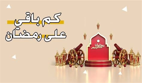 كم مازال على رمضان 2023 منصة يوفيرست