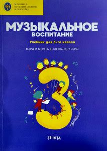 Музыкальное воспитание. Учебник 3 класс - Марина Морарь, Александру Борш