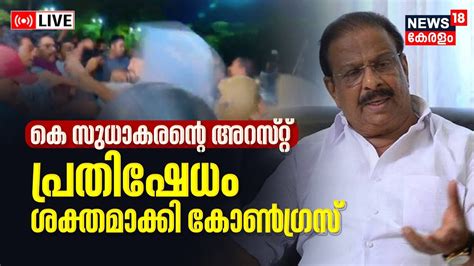 K Sudhakaran Arrest Live Updates Congress Protest Monson Mavunkal