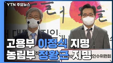 尹 추가 인선 발표특정 인사 배제 안 해 安도 추천 Ytn Youtube