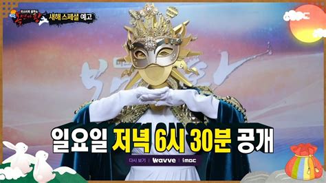 복면가왕 예고 ＜새해 스페셜 역대 새해 첫 가왕 무대 모음 And 레전드 장기 가왕 하이라이트＞ Mbc 230101 방송