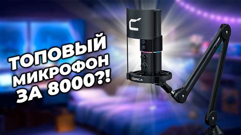 Обзор микрофона Comica STA-U2 | Кардиоидный USB-микрофон с RGB ...