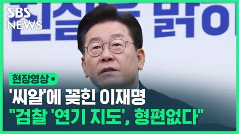 씨알 이재명 남욱 연기 지도하는 검찰 연출 능력도 형편없다 현장영상 Sbs Youtube