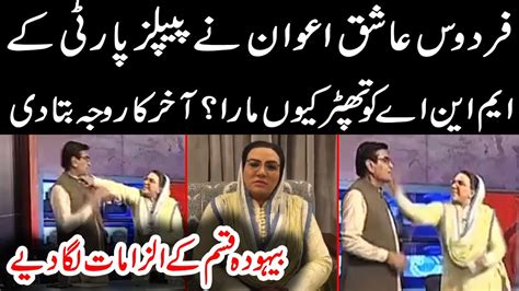 Dr Firdous Ashiq Awan Finally Spoke Firdous Ashiq Awan Vs Ppps Qadir