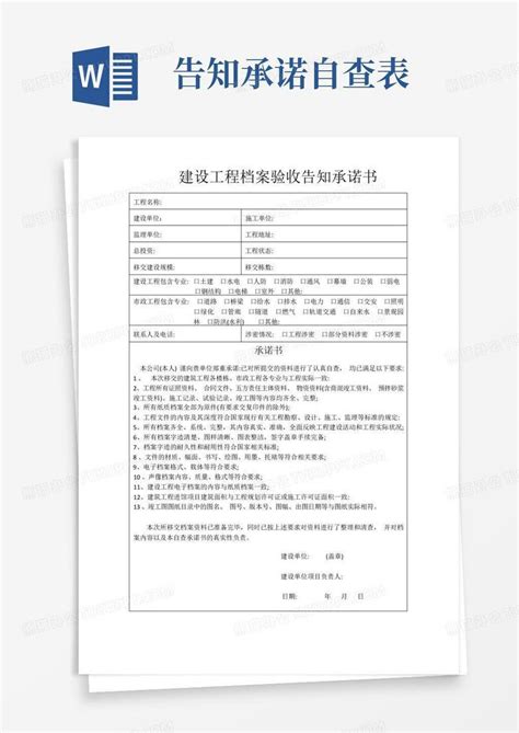 建设工程档案验收告知承诺书word模板下载编号qvjjdnmz熊猫办公