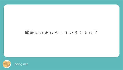 健康のためにやっていることは？ Peing 質問箱