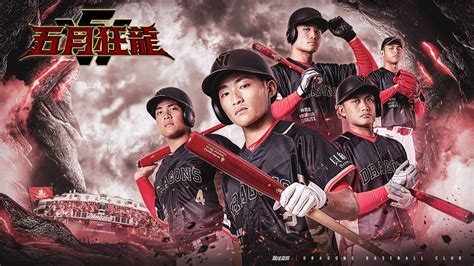 味全龍「五月狂龍」主題月 會員進場點數狂送！ 味全龍官方網站 Weichuan Dragons