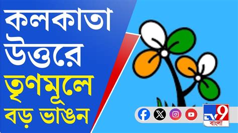 Tmc News কলকাতা উত্তর কেন্দ্রে তৃণমূলে বড়সড় ভাঙন Youtube