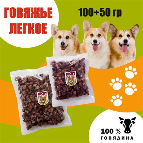 Набор лакомств для собак, говяжье легкое 100г+50г - купить с доставкой ...