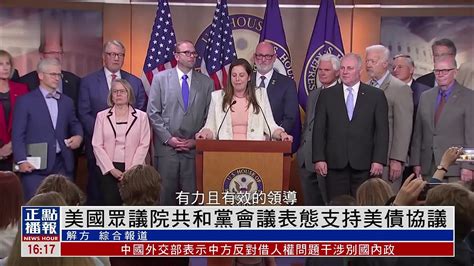 美国众议院共和党会议表态支持美债协议 凤凰网视频 凤凰网