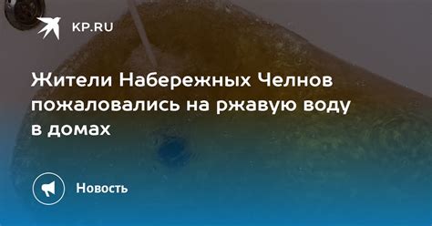 Жители Набережных Челнов пожаловались на ржавую воду в домах KP RU