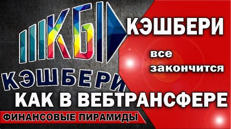 ⛔ Кэшбери Обзор Все закончится как в Вебтрансфере [Webtransfer] - YouTube