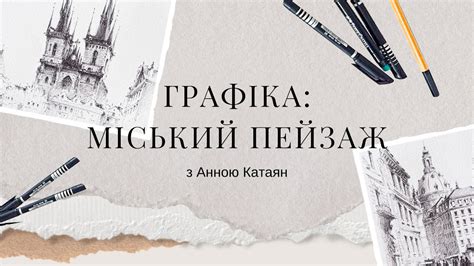 Основи графіки для початківців| Міський пейзаж лінерами | Покрокові ...