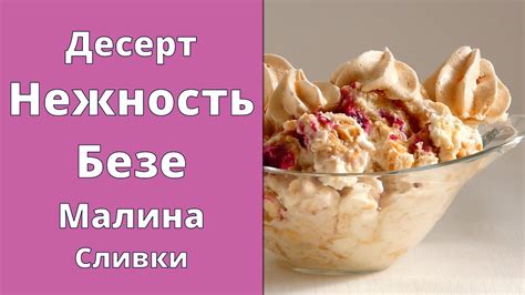 Лёгкий летний десерт НЕЖНОСТЬ 🍨 Безе с малиной и сливками - YouTube