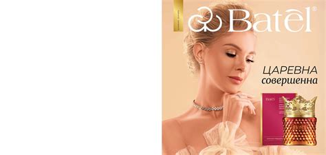 Батэль – Листать каталог косметической продукции