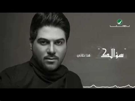 Waleed Al Shami Wetesaalni With Lyrics وليد الشامي وتسألني بالكلمات