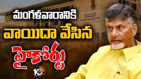 Chandrababu Naidu చంద్రబాబు క్వాష్ పిటిషన్‌పై విచారణ వాయిదా