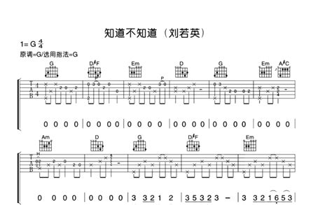 刘若英《知道不知道》吉他谱 G调吉他弹唱谱 打谱啦