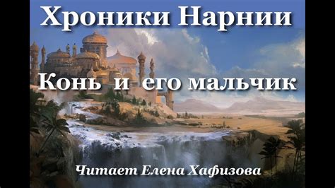 ХРОНИКИ НАРНИИ. Конь и его мальчик. 1 часть. - YouTube