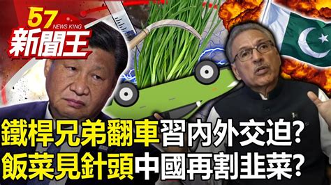 「鐵桿兄弟翻車」習近平內外交迫？ 「飯菜見針頭」中國再割韭菜？ 【57新聞王 精華篇】20231127 Youtube