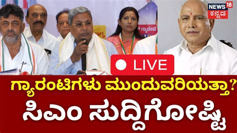 Live Cm Siddaramaiah And Dcm Dk Shivakumar Pressmeet Lok Sabha