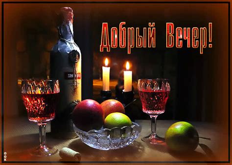 Прикольная открытка добрый вечер с бокалом вина - Скачать бесплатно на ...