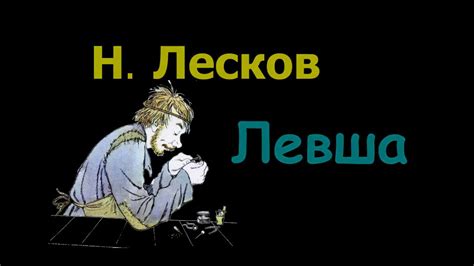 Н. С. Лесков "Левша" аудиокнига. N. S. Leskov "Lefty" audiobook - YouTube