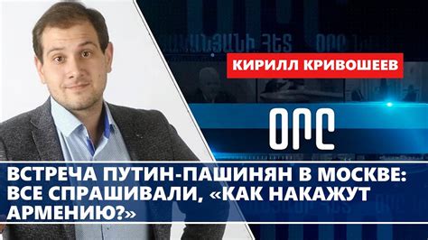 Встреча Путин-Пашинян в Москве: все спрашивали, «как накажут Армению ...