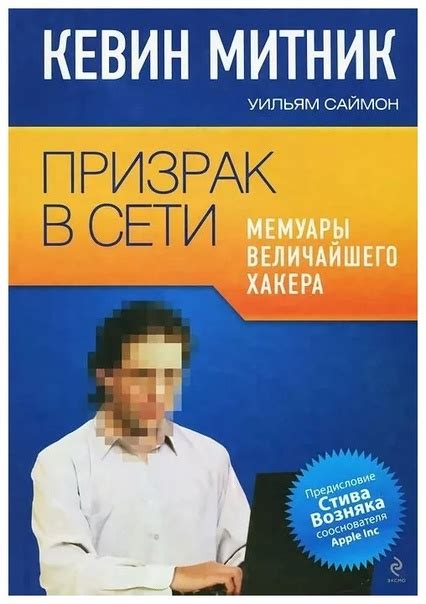 Призрак в Сети. Мемуары величайшего хакера Митник Кевин, Саймон Уильям ...