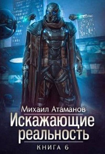 Искажающие реальность. Книга 3 - Михаил Атаманов » Аудиокниги - Книги ...