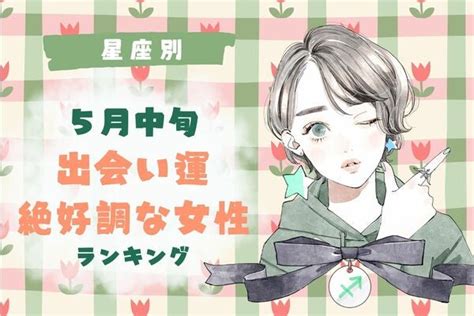 【星座別】恋を始めるなら今！5月中旬、「出会い運絶好調」な女性ランキング＜第1位～第3位＞ Ameba News アメーバニュース