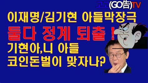 이재명김기현 아들막장극정계서 퇴출시켜야 기현이니 아들 코인투자 맞자나 Youtube