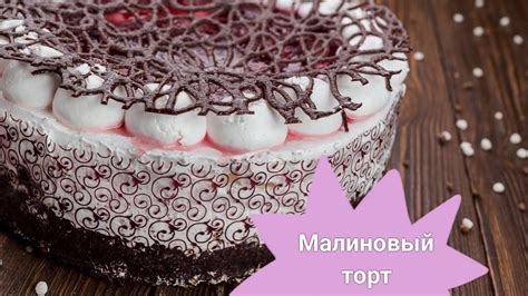 #десерт #торт #рецепты Малиновый торт/Как приготовить вкусный малиновый ...
