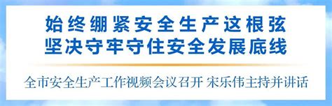 全市安全生产工作视频会议召开：始终绷紧安全生产这根弦 坚决守牢守住安全发展底线重点乐伟天气